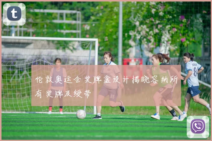 伦敦奥运会奖牌盒设计揭晓容纳所有奖牌及绶带