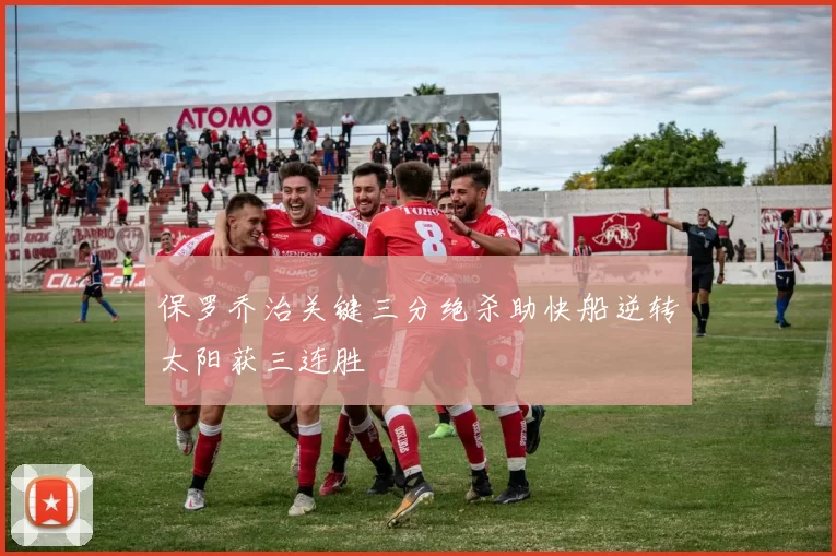 保罗乔治关键三分绝杀助快船逆转太阳获三连胜