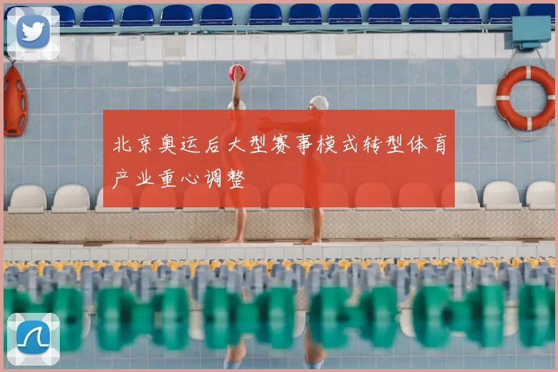 北京奥运后大型赛事模式转型体育产业重心调整