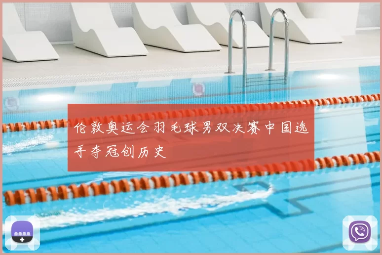 伦敦奥运会羽毛球男双决赛中国选手夺冠创历史