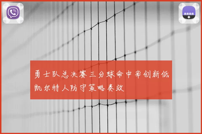 勇士队总决赛三分球命中率创新低凯尔特人防守策略奏效